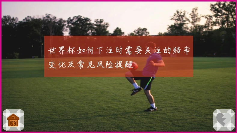 世界杯如何下注时需要关注的赔率变化及常见风险提醒