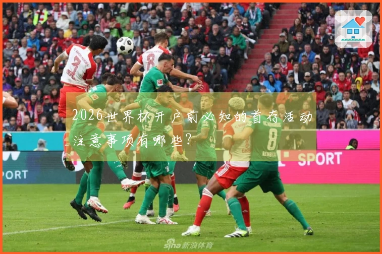 2026世界杯开户前必知的首存活动注意事项有哪些？